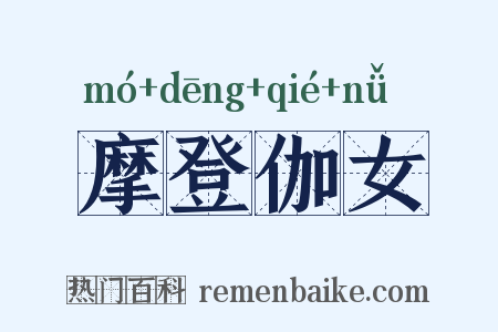 摩登伽女是什么意思的图片